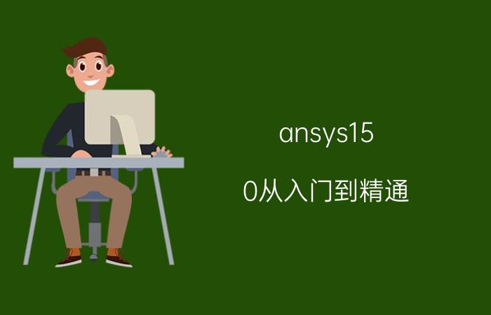 ansys15.0从入门到精通 ANSYS 15.0 初学者指南